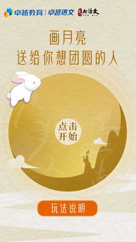 中秋诗意游戏,诗意中秋游戏乐翻天(图1)