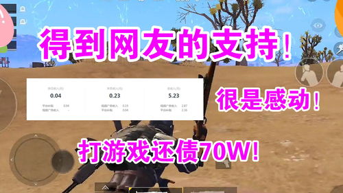 游戏还债,解锁人生新篇章(图1)