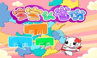 认省份游戏,省份游戏中的地域风情之旅(图3) 认省份游戏,省份游戏中的地域风情之旅(图3)