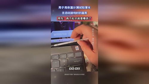 游戏时体温,探寻体温与游戏体验的奥秘(图1)