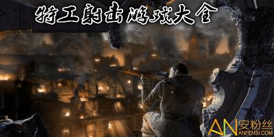 特工游戏推荐,揭秘虚拟世界的惊险冒险之旅(图1) 特工游戏推荐,揭秘虚拟世界的惊险冒险之旅(图1)