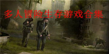 多人联机游戏生存游戏,共创传奇(图1)