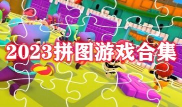 拼图推荐游戏,享受乐趣的视觉盛宴(图1) 拼图推荐游戏,享受乐趣的视觉盛宴(图1)