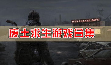 废土设定游戏,末世生存者的传奇之旅(图1)