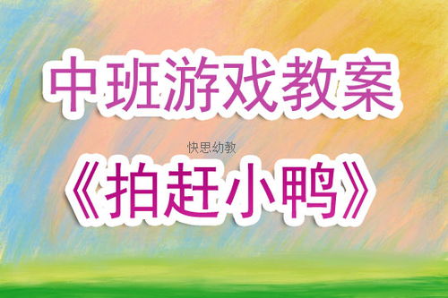 赶游戏教案,寓教于乐的互动教学新尝试(图1) 赶游戏教案,寓教于乐的互动教学新尝试(图1)
