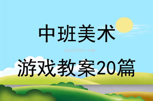 赶游戏教案,寓教于乐的互动教学新尝试(图3) 赶游戏教案,寓教于乐的互动教学新尝试(图3)