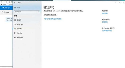 win10游戏模式有什么用,提升游戏体验的秘密武器(图1) win10游戏模式有什么用,提升游戏体验的秘密武器(图1)