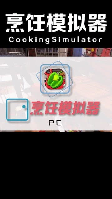 炸厨房游戏,一场烹饪灾难的欢乐冒险之旅(图1) 炸厨房游戏,一场烹饪灾难的欢乐冒险之旅(图1)
