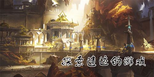 游戏遗迹游戏,探寻古老文明的神秘遗产(图1) 游戏遗迹游戏,探寻古老文明的神秘遗产(图1)