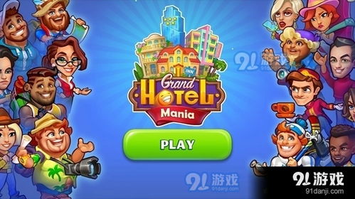 开个大酒店 (图2) 开个大酒店 (图2)