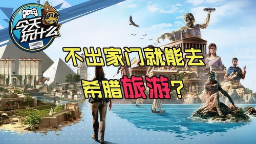 啥旅行游戏,跟随旅行游戏足迹畅游五大洲(图2) 啥旅行游戏,跟随旅行游戏足迹畅游五大洲(图2)