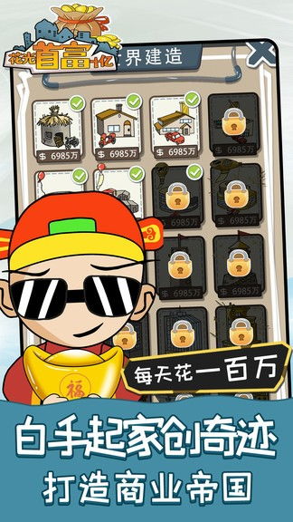 十亿首富游戏,财富巅峰的传奇征程(图3) 十亿首富游戏,财富巅峰的传奇征程(图3)