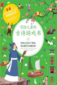 古诗游戏幼儿,幼儿古诗游戏概述(图1) 古诗游戏幼儿,幼儿古诗游戏概述(图1)