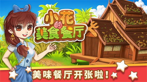 游戏小花酱,欢乐无限的游戏之旅(图2) 游戏小花酱,欢乐无限的游戏之旅(图2)