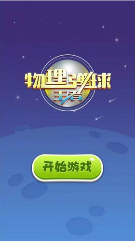 物理游戏弹珠,探索物理奥秘的奇幻之旅(图1) 物理游戏弹珠,探索物理奥秘的奇幻之旅(图1)