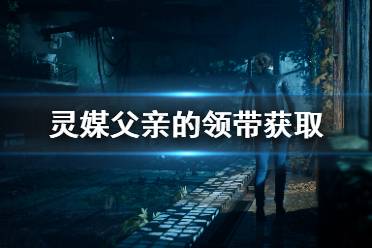 游戏领带,游戏世界中的时尚之战(图1) 游戏领带,游戏世界中的时尚之战(图1)