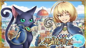 黑猫游戏汉化,探索神秘异世界的奇幻冒险之旅(图1) 黑猫游戏汉化,探索神秘异世界的奇幻冒险之旅(图1)