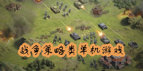 战争单击游戏,战争策略手游的传奇征程(图1) 战争单击游戏,战争策略手游的传奇征程(图1)