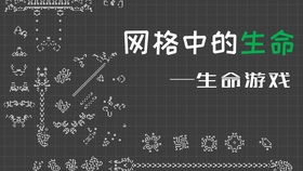 生命游戏体验,从简单规则到复杂演化(图3) 生命游戏体验,从简单规则到复杂演化(图3)