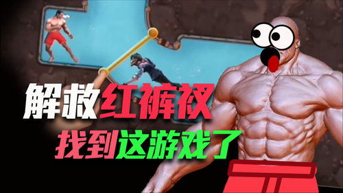 红内裤游戏,揭秘神秘虚拟世界的奇幻冒险之旅(图1) 红内裤游戏,揭秘神秘虚拟世界的奇幻冒险之旅(图1)