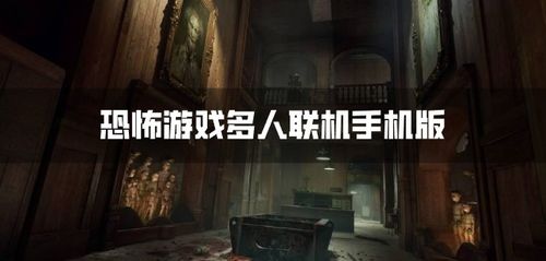 游戏恐怖手机,揭开隐藏在屏幕后的惊悚秘密(图1) 游戏恐怖手机,揭开隐藏在屏幕后的惊悚秘密(图1)