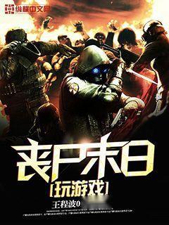 丧尸游戏游戏,谁主沉浮(图2) 丧尸游戏游戏,谁主沉浮(图2)