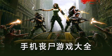 丧尸游戏游戏,谁主沉浮(图1) 丧尸游戏游戏,谁主沉浮(图1)