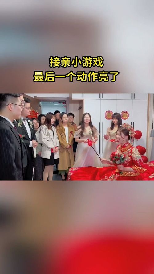 接亲游戏游戏,趣味游戏打造难忘婚礼瞬间(图2) 接亲游戏游戏,趣味游戏打造难忘婚礼瞬间(图2)