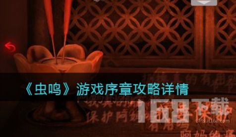 虫鸣游戏序章,探寻神秘古文明的奇幻之旅(图1) 虫鸣游戏序章,探寻神秘古文明的奇幻之旅(图1)