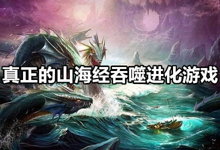 异兽吞噬游戏,游戏世界中的生存与进化之旅(图1) 异兽吞噬游戏,游戏世界中的生存与进化之旅(图1)