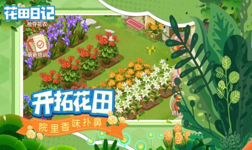下载花田游戏,收获爱情之旅(图3) 下载花田游戏,收获爱情之旅(图3)
