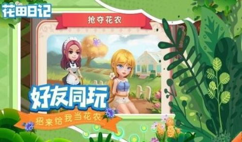 下载花田游戏,收获爱情之旅(图2) 下载花田游戏,收获爱情之旅(图2)