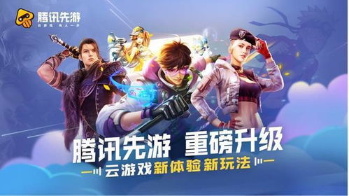 腾讯游戏云游戏资格,开启全新游戏体验之旅(图2) 腾讯游戏云游戏资格,开启全新游戏体验之旅(图2)