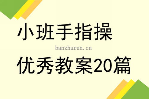 手指游戏午睡,手指游戏助力午睡时光(图2) 手指游戏午睡,手指游戏助力午睡时光(图2)
