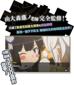 在地下城寻求邂逅是否搞错了什么游戏,揭秘在地下城寻求邂逅是否搞错了什么游戏世界(图2) 在地下城寻求邂逅是否搞错了什么游戏,揭秘在地下城寻求邂逅是否搞错了什么游戏世界(图2)