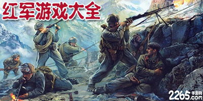 红军游戏儿歌,红色足迹中的革命精神传承(图2) 红军游戏儿歌,红色足迹中的革命精神传承(图2)