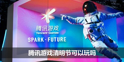 清明腾讯游戏,共赏春意盎然(图1) 清明腾讯游戏,共赏春意盎然(图1)