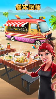 ios游戏餐车,美食与冒险的完美融合(图2) ios游戏餐车,美食与冒险的完美融合(图2)