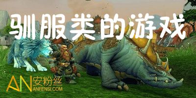 游戏驯服,探索游戏中的情感与成长(图1) 游戏驯服,探索游戏中的情感与成长(图1)