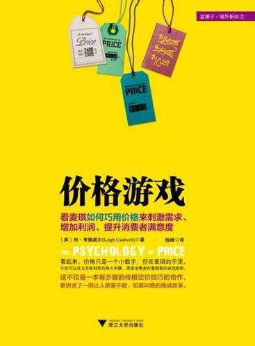 《价格游戏》,揭秘市场操控与消费者心理的博弈策略(图1) 《价格游戏》,揭秘市场操控与消费者心理的博弈策略(图1)