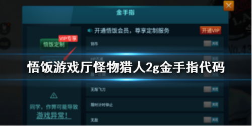 悟饭游戏厅金手指代码,轻松通关的秘密武器(图2) 悟饭游戏厅金手指代码,轻松通关的秘密武器(图2)