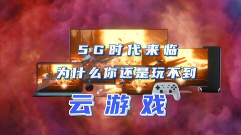 游玩云游戏,揭秘云游戏新体验(图3) 游玩云游戏,揭秘云游戏新体验(图3)