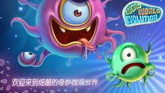微细菌游戏,微细菌游戏的奇妙旅程(图1) 微细菌游戏,微细菌游戏的奇妙旅程(图1)