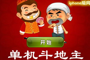 单机斗地主游戏大全免费下载,免费下载畅玩单机斗地主(图2) 单机斗地主游戏大全免费下载,免费下载畅玩单机斗地主(图2)