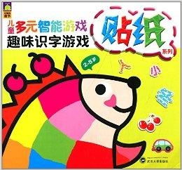 游戏幼儿园识字游戏(图2) 游戏幼儿园识字游戏(图2)