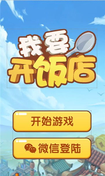 开饭游戏,打造你的美食王国(图1) 开饭游戏,打造你的美食王国(图1)