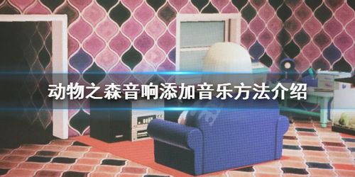 狗音响游戏,音浪中的欢乐游戏之旅(图3) 狗音响游戏,音浪中的欢乐游戏之旅(图3)