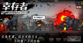 僵尸危城游戏,末世求生记(图2) 僵尸危城游戏,末世求生记(图2)