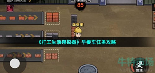 游戏打工生活,探索虚拟与现实交织的生活篇章(图2) 游戏打工生活,探索虚拟与现实交织的生活篇章(图2)