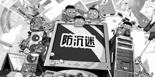 无沉迷游戏,拥抱健康生活——无沉迷游戏倡导(图3) 无沉迷游戏,拥抱健康生活——无沉迷游戏倡导(图3)